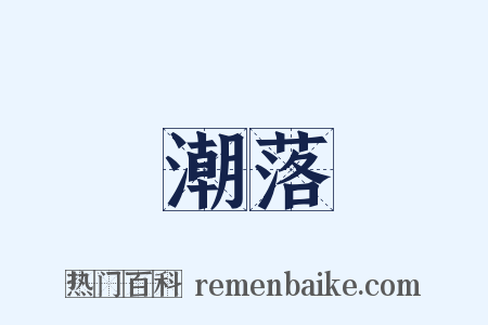 潮落是什么意思的图片